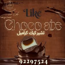 شيكولاته لايك شوكليت 1 كجم