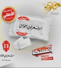 علك مستكه شعراوي اخوان