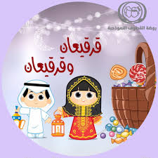 قرقيعان